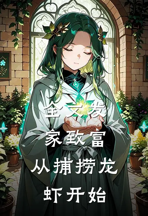 全文发家致富：从捕捞龙虾开始