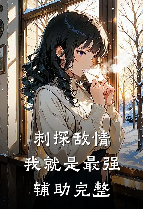 刺探敌情，我就是最强辅助完整