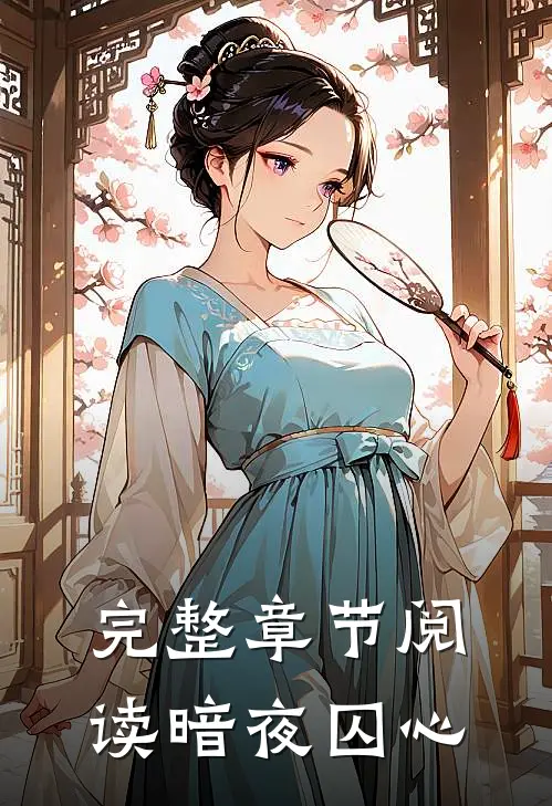 完整章节阅读暗夜囚心