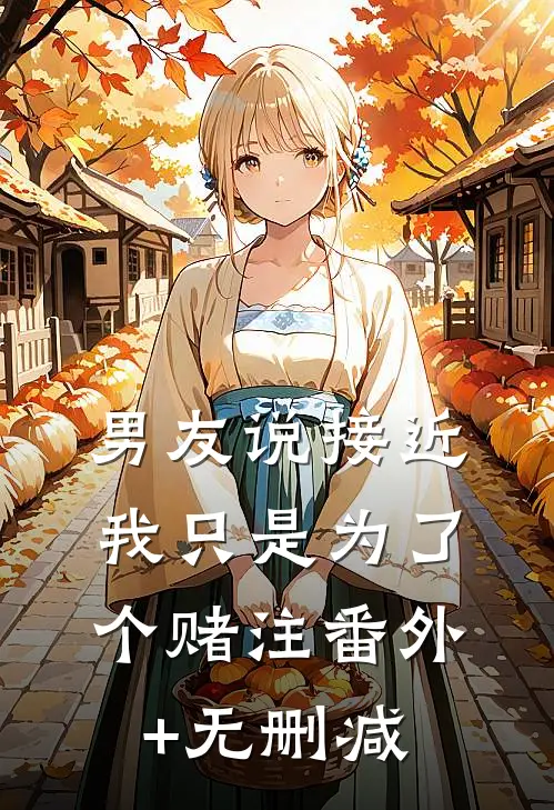 男友说接近我只是为了个赌注番外+无删减