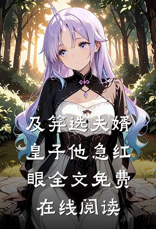 及笄选夫婿，皇子他急红眼全文免费在线阅读