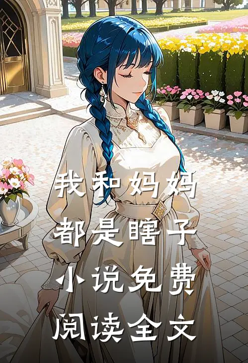 我和妈妈都是瞎子小说免费阅读全文