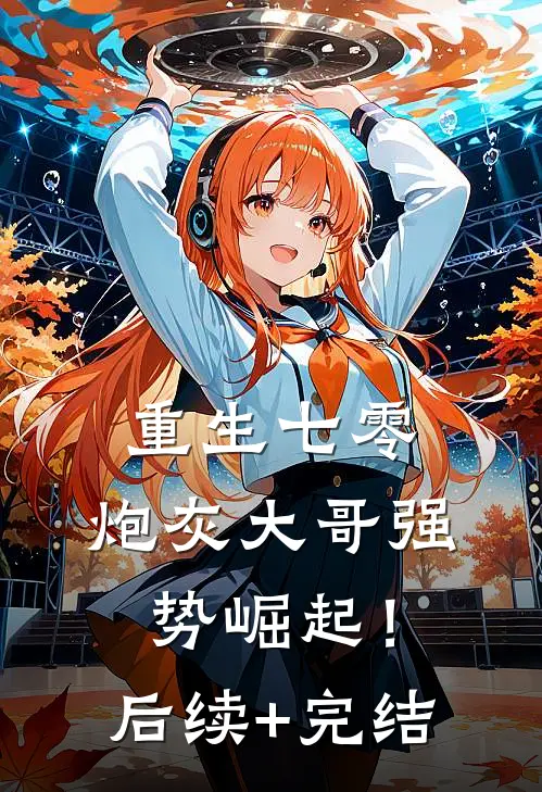 重生七零：炮灰大哥强势崛起！后续+完结