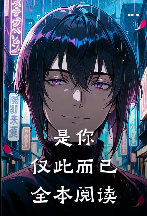 是你,仅此而已全本阅读