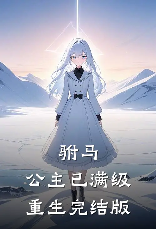 驸马，公主已满级重生完结版