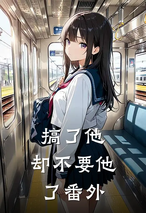 搞了他，却不要他了番外