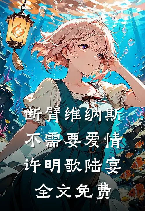 断臂维纳斯不需要爱情许明歌陆宴全文免费