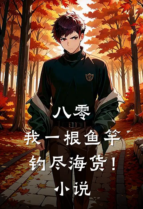 八零：我一根鱼竿，钓尽海货！小说