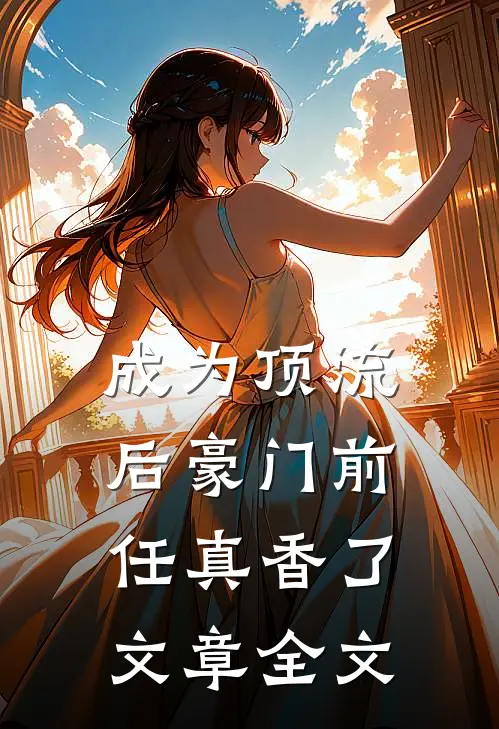 成为顶流后豪门前任真香了文章全文