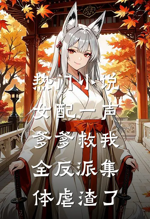 热门小说女配一声爹爹救我，全反派集体虐渣了
