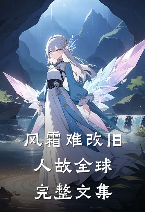 风霜难改旧人故全球完整文集