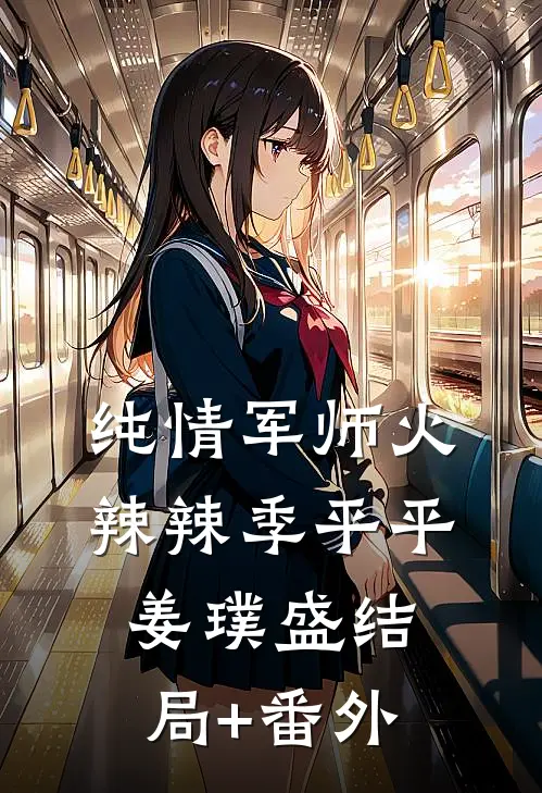 纯情军师火辣辣季平平姜璞盛结局+番外