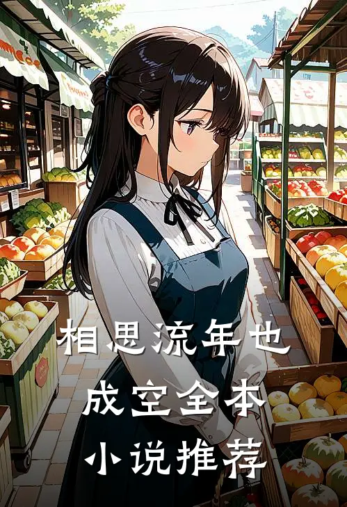 相思流年也成空全本小说推荐