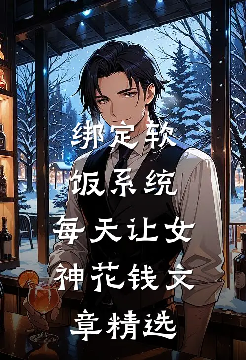绑定软饭系统，每天让女神花钱文章精选