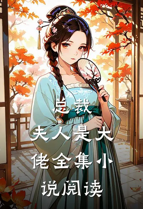总裁,夫人是大佬全集阅读