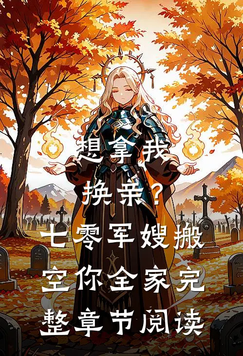 想拿我换亲？七零军嫂搬空你全家完整章节阅读