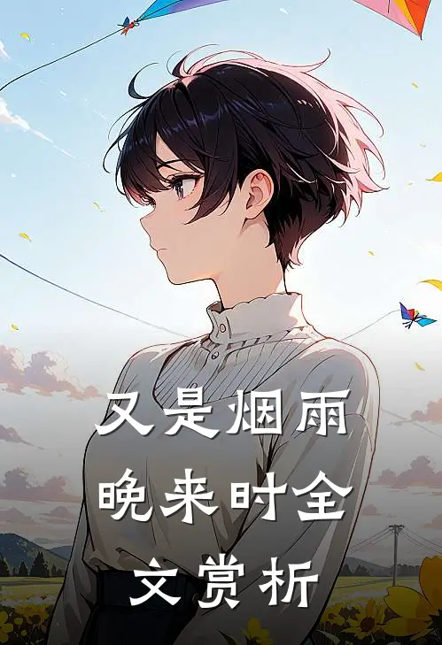 又是烟雨晚来时全文赏析