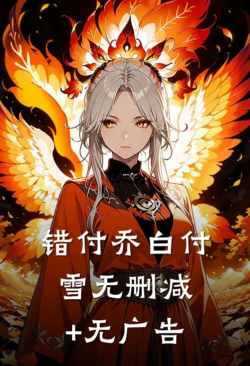 错付乔白付雪无删减+无广告