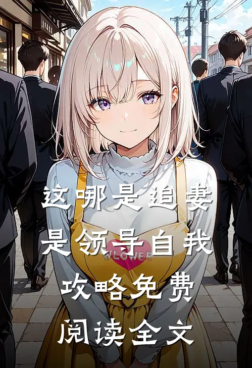 这哪是追妻是领导自我攻略免费阅读全文