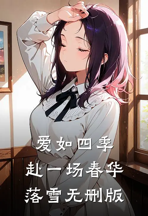 爱如四季：赴一场春华落雪无删版