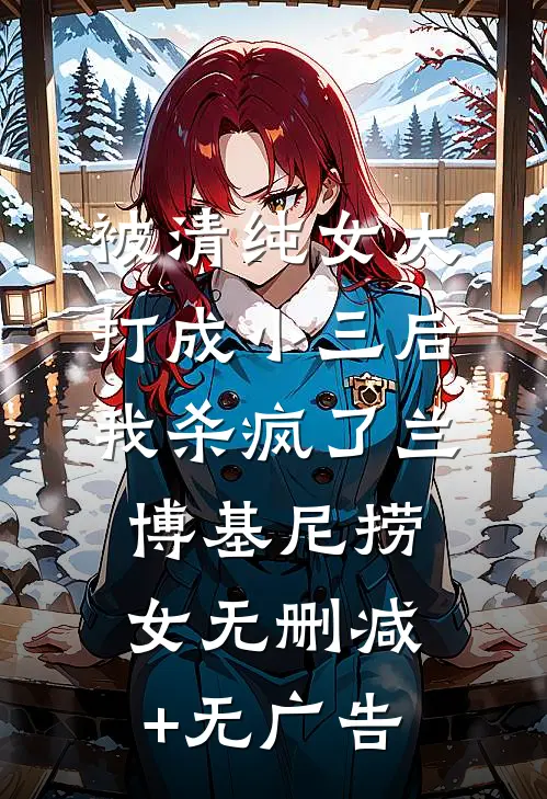 被清纯女大打成小三后，我杀疯了兰博基尼捞女无删减+无广告