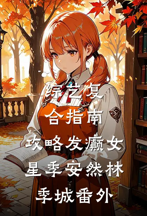 综艺复合指南：攻略发癫女星季安然林季城 番外