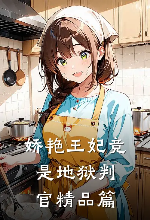 娇艳王妃竟是地狱判官精品篇