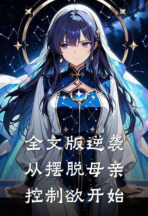 全文版逆袭：从摆脱母亲控制欲开始