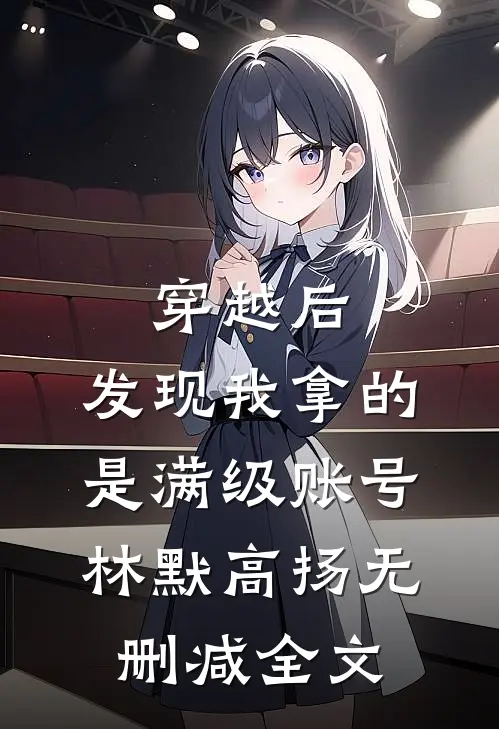 穿越后，发现我拿的是满级账号林默高扬无删减全文