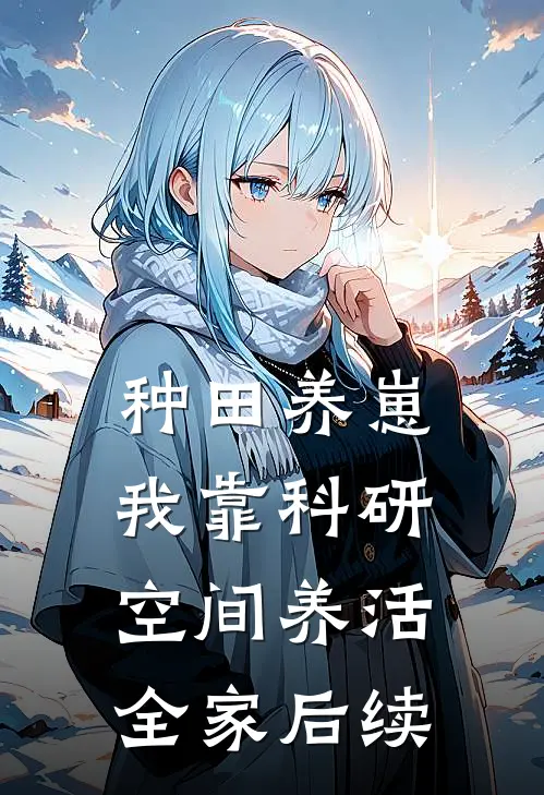 种田养崽：我靠科研空间养活全家后续