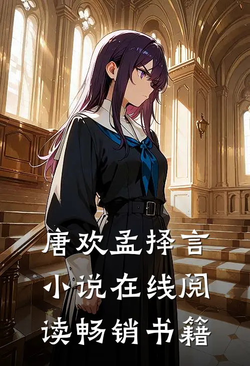 唐欢孟择言小说在线阅读畅销书籍