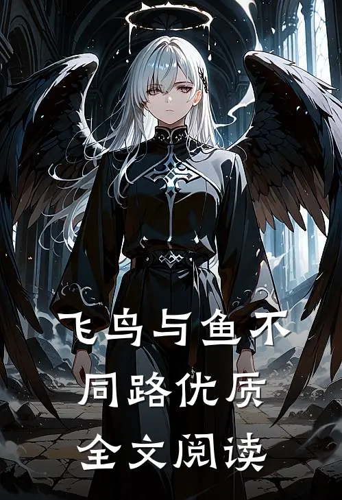 飞鸟与鱼不同路优质全文阅读