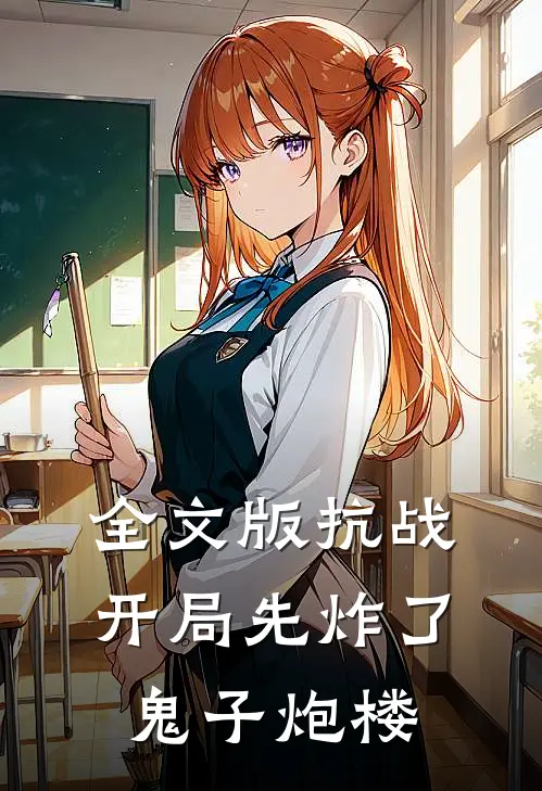 全文版抗战：开局先炸了鬼子炮楼