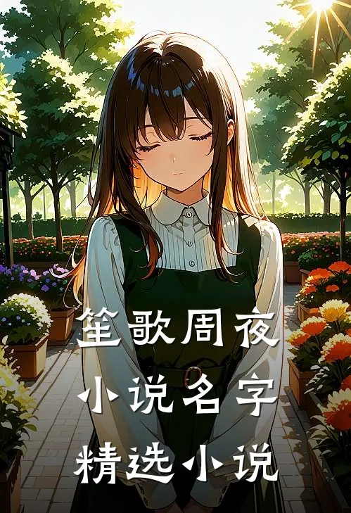 笙歌周夜小说名字精选小说