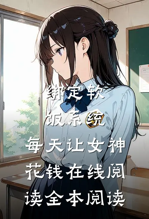 绑定软饭系统，每天让女神花钱在线阅读全本阅读