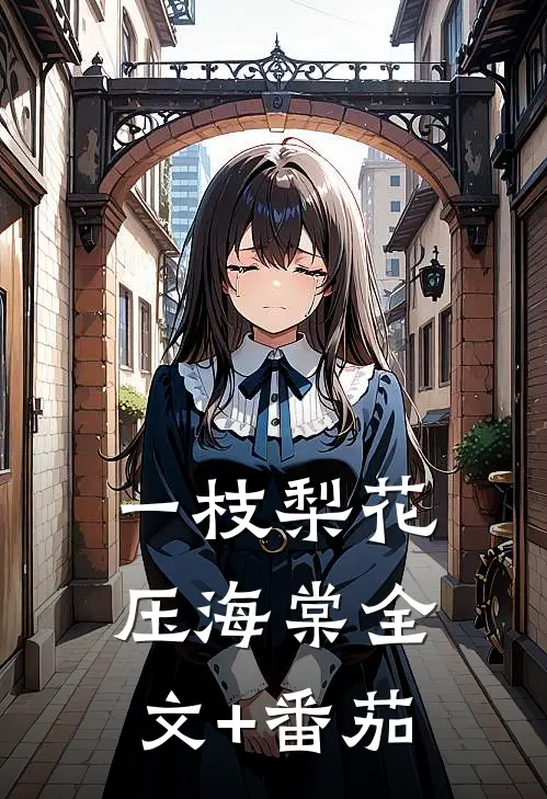 一枝梨花压海棠全文+番茄