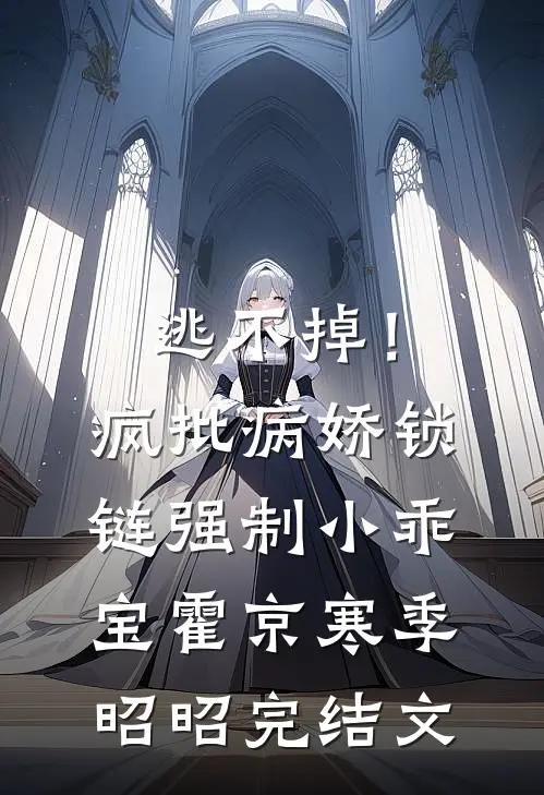 逃不掉！疯批病娇锁链强制小乖宝霍京寒季昭昭完结文