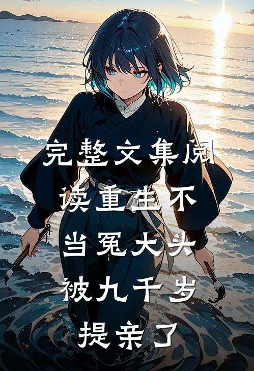 完整文集阅读重生不当冤大头，被九千岁提亲了