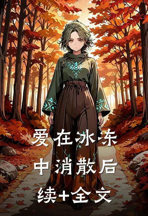 爱在冰冻中消散后续+全文