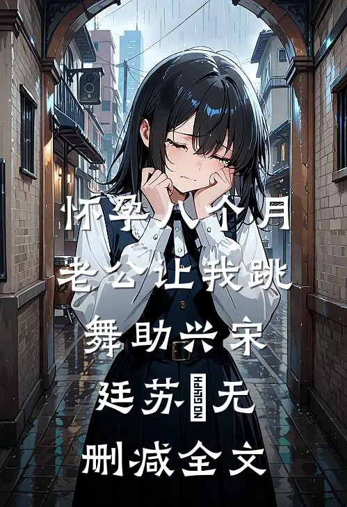 怀孕八个月，老公让我跳舞助兴宋廷苏玥无删减全文