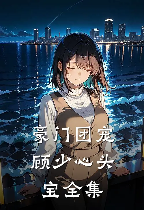 豪门团宠：顾少心头宝 全集