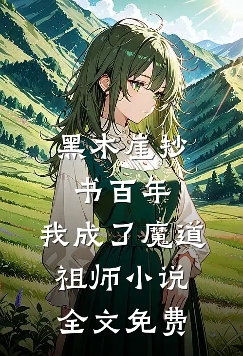 黑木崖抄书百年,我成了魔道祖师全文免费阅读