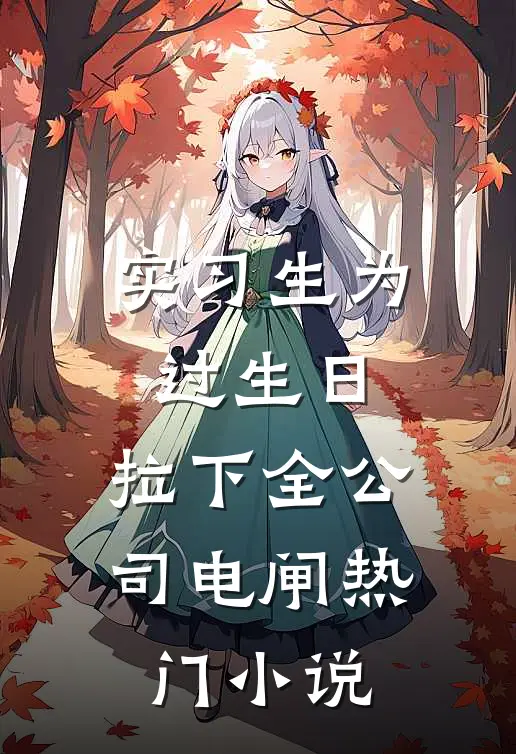 实习生为过生日，拉下全公司电闸热门小说