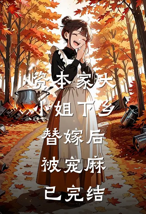 资本家大小姐下乡替嫁后，被宠麻已完结