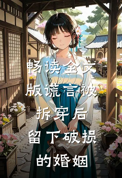 畅读全文版谎言被拆穿后，留下破损的婚姻