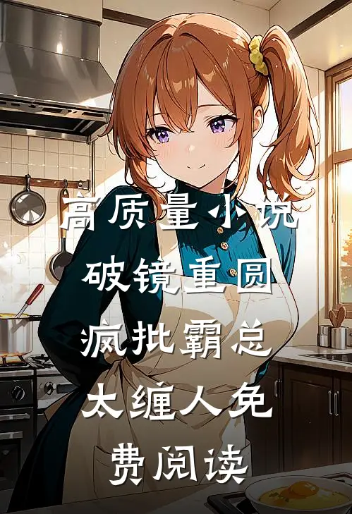 高质量小说破镜重圆:疯批霸总太缠人免费阅读