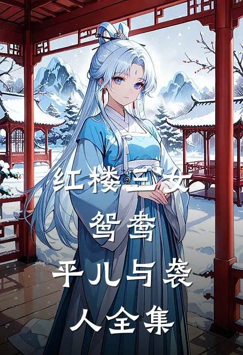 红楼三女鸳鸯,平儿与袭人 全集免费观看