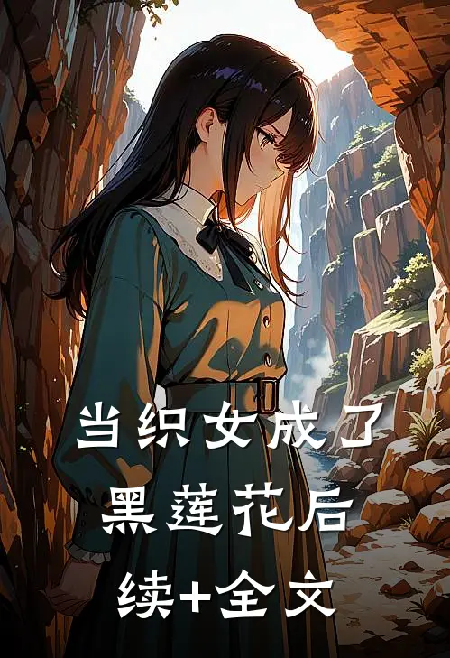 当织女成了黑莲花后续+全文