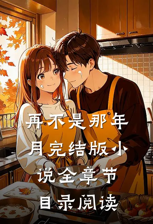 再不是那年月完结版小说全章节目录阅读