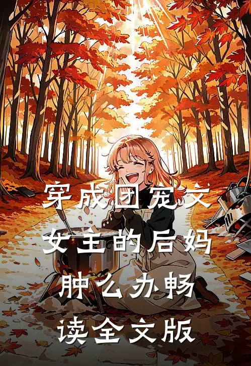 穿成团宠文女主的后妈肿么办畅读全文版